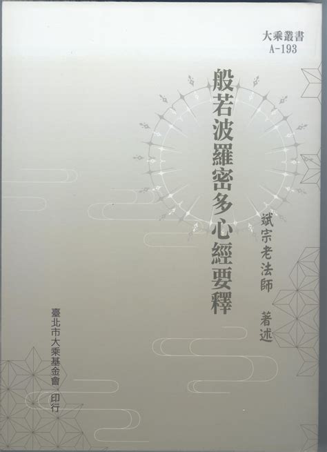 生死門意思|【般若波羅密多心經要釋】